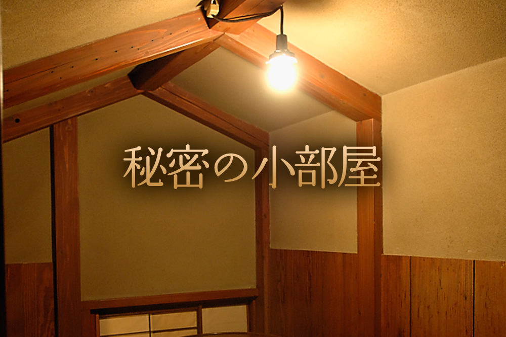 屋根裏部屋