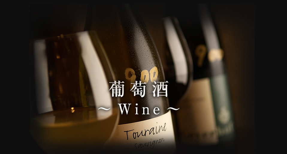 葡萄酒～Wine～